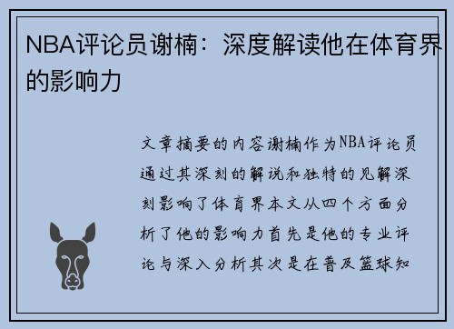 NBA评论员谢楠：深度解读他在体育界的影响力