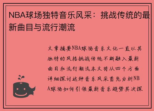 NBA球场独特音乐风采：挑战传统的最新曲目与流行潮流