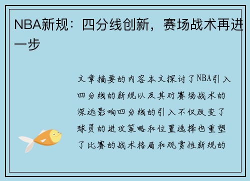 NBA新规：四分线创新，赛场战术再进一步