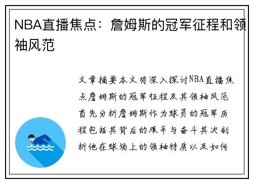 NBA直播焦点：詹姆斯的冠军征程和领袖风范