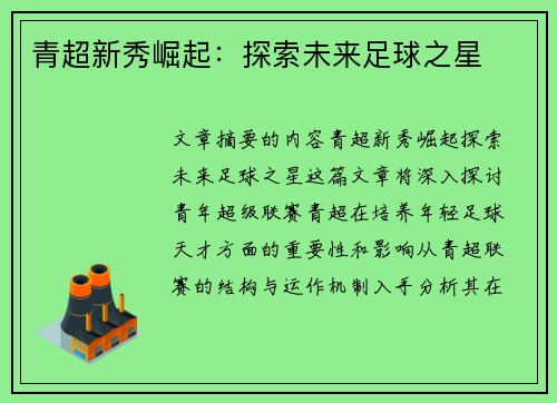 青超新秀崛起：探索未来足球之星