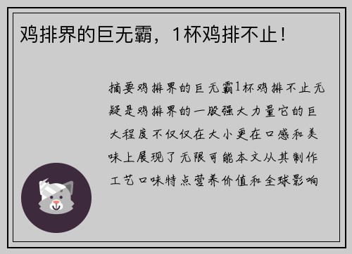鸡排界的巨无霸，1杯鸡排不止！