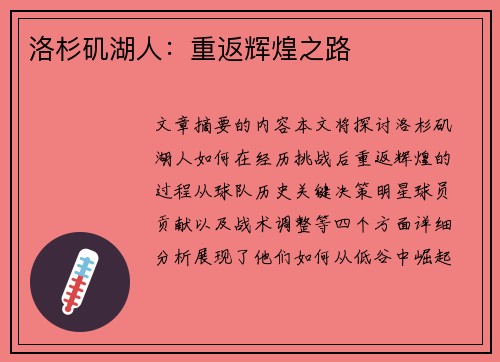 洛杉矶湖人：重返辉煌之路