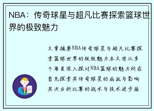 NBA：传奇球星与超凡比赛探索篮球世界的极致魅力