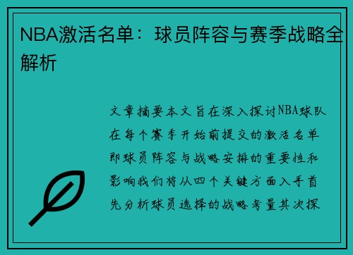 NBA激活名单：球员阵容与赛季战略全解析