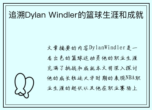 追溯Dylan Windler的篮球生涯和成就