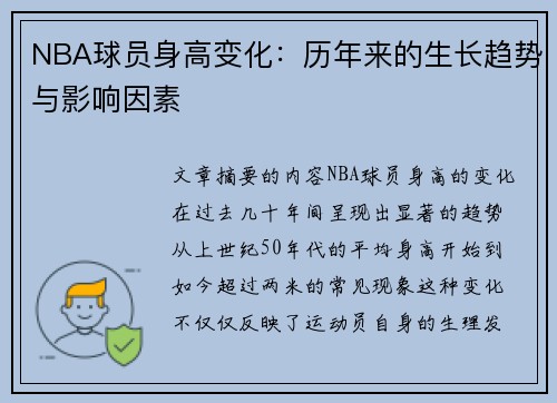 NBA球员身高变化：历年来的生长趋势与影响因素