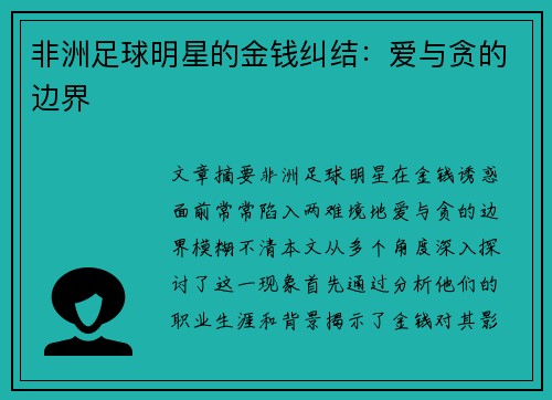 非洲足球明星的金钱纠结：爱与贪的边界