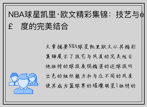 NBA球星凯里·欧文精彩集锦：技艺与风度的完美结合