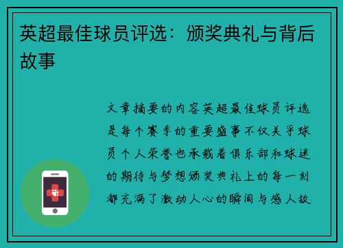 英超最佳球员评选：颁奖典礼与背后故事