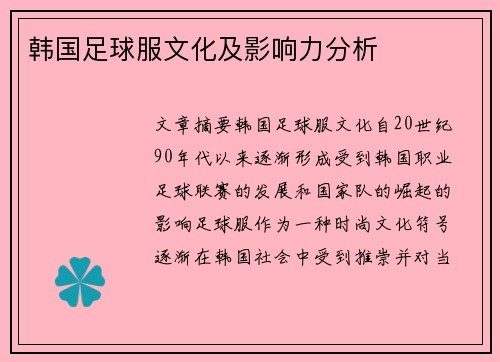 韩国足球服文化及影响力分析