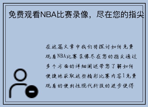 免费观看NBA比赛录像，尽在您的指尖